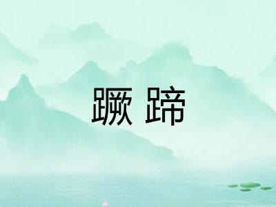 蹶蹄
