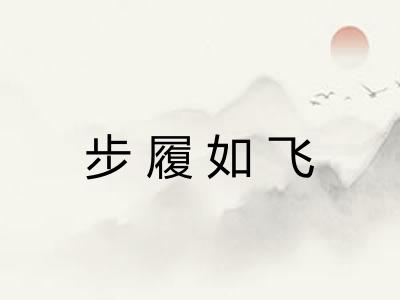 步履如飞