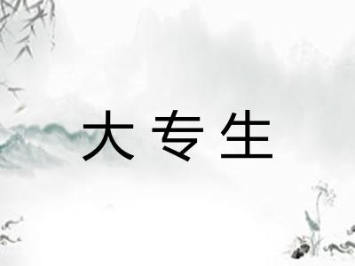 大专生