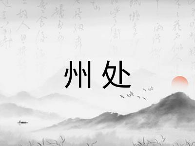 州处