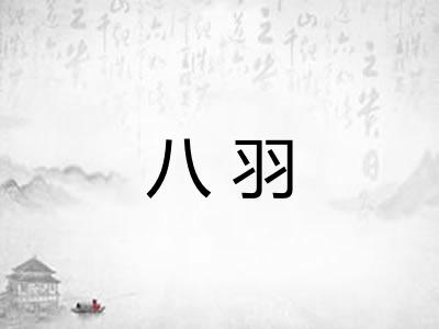 八羽