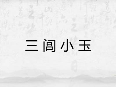 三闾小玉