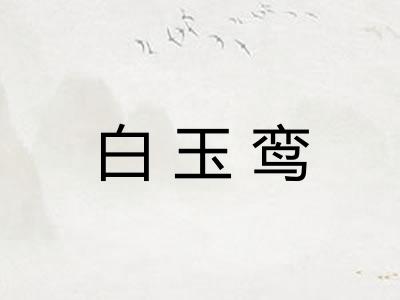 白玉鸾