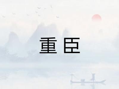 重臣