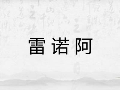 雷诺阿
