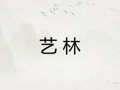 艺林
