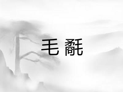 毛氄