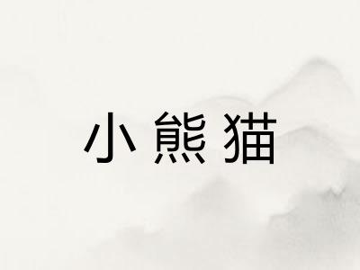 小熊猫