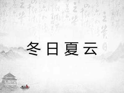 冬日夏云