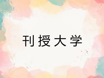 刊授大学