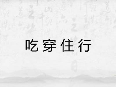 吃穿住行 吃穿住行