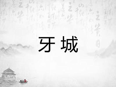 牙城