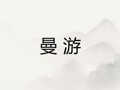 曼游