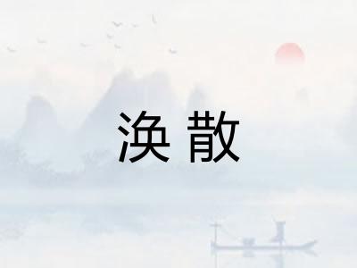 涣散