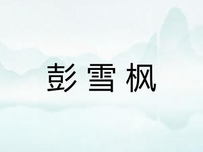 彭雪枫