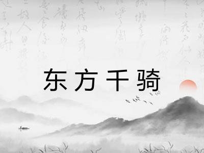 东方千骑