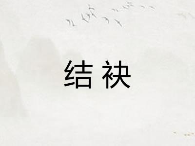 结袂
