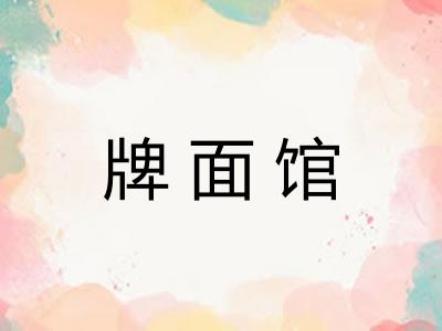 牌面馆