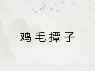 鸡毛撢子