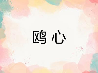 鸥心