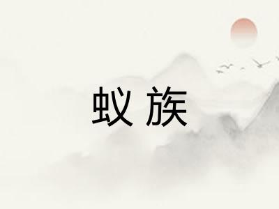 蚁族