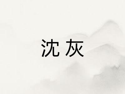 沈灰