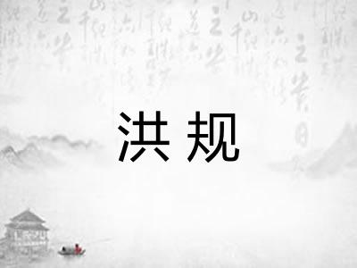 洪规