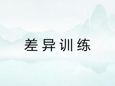 差异训练