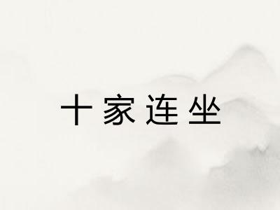 十家连坐