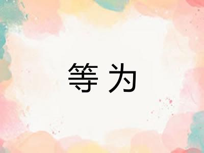 等为