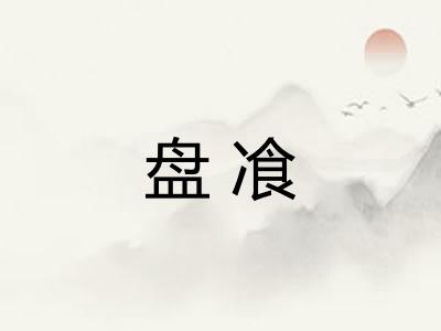 盘飡