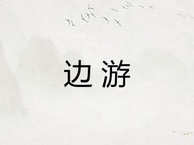 边游