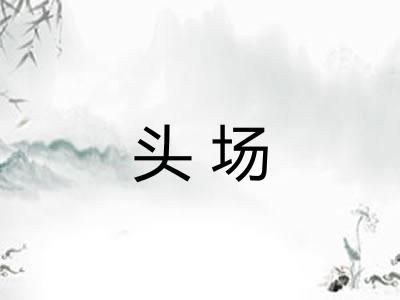 头场
