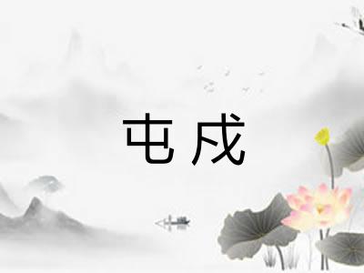 屯戍