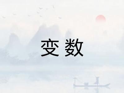 变数