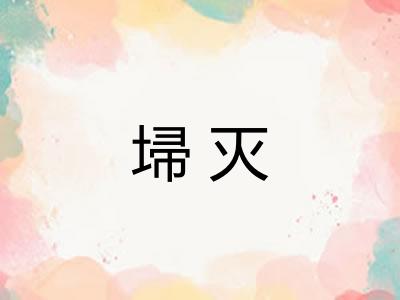 埽灭