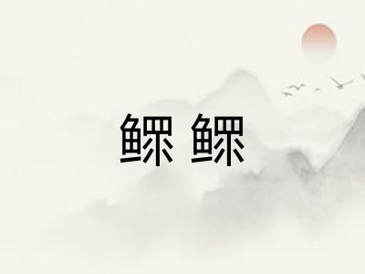 鳏鳏