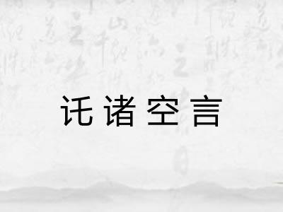 讬诸空言