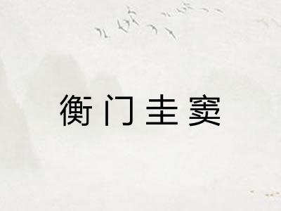 衡门圭窦