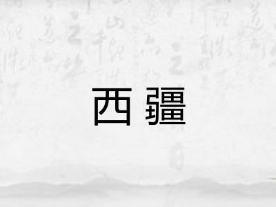 西疆
