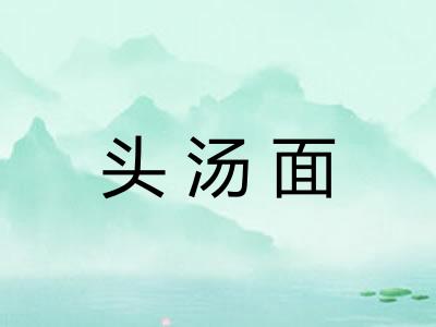 头汤面