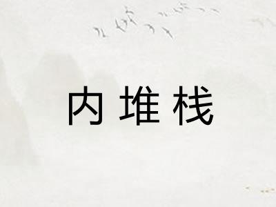 内堆栈