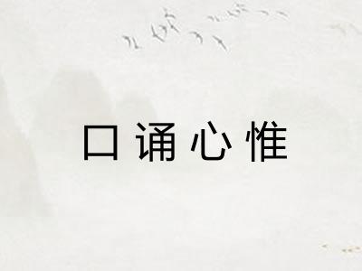 口诵心惟