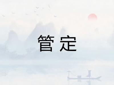管定