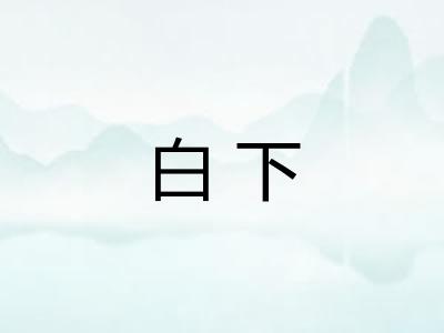 白下