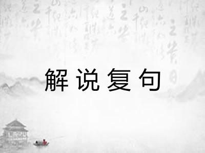 解说复句