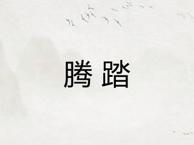 腾踏