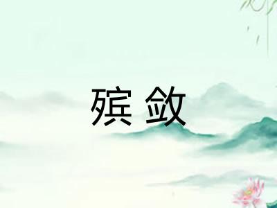 殡敛