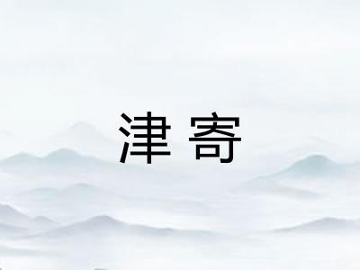 津寄