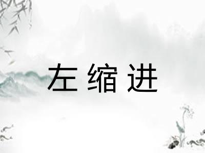 左缩进 左缩进